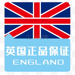 主图促销图图片_英国正品标签