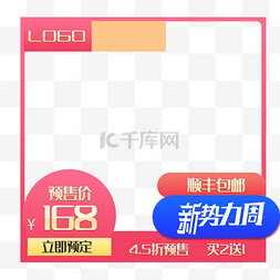 装饰图框图片_电商新势力周主图框主图