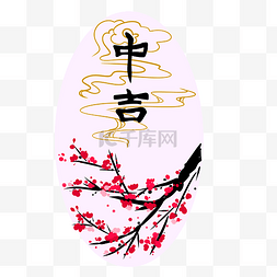 梅花图片_新年签中吉梅花手绘插画