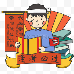 学习的男孩图片_手绘学习看书的男孩准备考试祝福