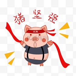 猪年快乐吉祥的q版猪猪形象