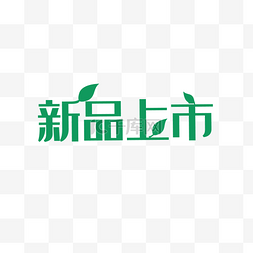 新品上市图片_新品上市艺术字