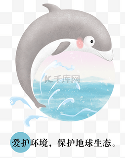爱护动物图片_地球环保插画风小动物海豚