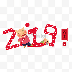 卡通猪八戒图片_猪年2019唯美有趣艺术字png免抠免