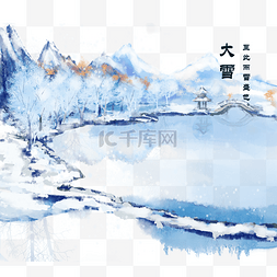 下雪插画图片_二十四节气插画冬湖免费下载