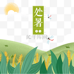 小山坡图片_处暑节气小清新野外景色