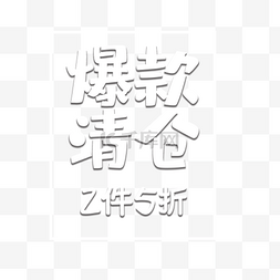 文字排版图片_聚划算艺术字