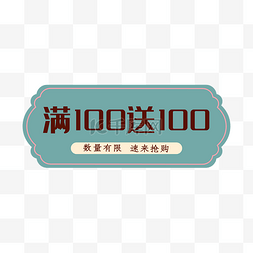 满100送100促销标签