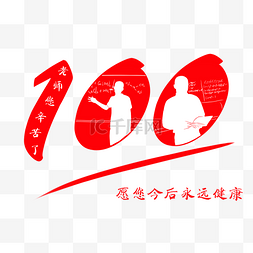 100分图片_老师辛苦了红色一百分