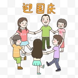 国庆节手绘插画手拉手围圈中小学