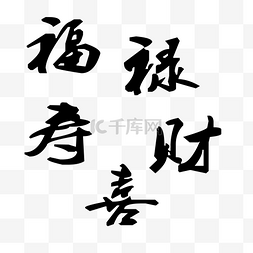 毛笔字体