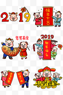 2018图片_2019猪年快乐系列卡通手绘Q版套图