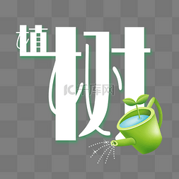 植树节字体图片_植树节白色绿色浇水水壶艺术字