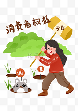 消费者权益图片_手绘315消费者权益插画