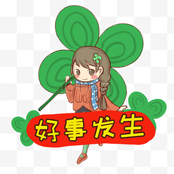 诸事顺利图片_祝福语大全卡通插画合集好事发生