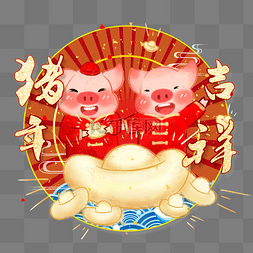 中国重要节日图片_新年手绘猪年吉祥