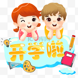 幼儿园上学图片_开学季中小学生儿童招生季去上学