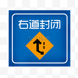 右侧道路封闭提示