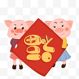 2019猪年贺岁形象手绘元素