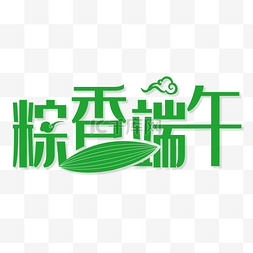 棕情端午节图片_棕情天下