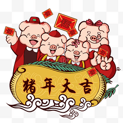 春节猪年大吉图片_猪猪家族猪年大吉送祝福