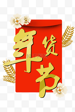 麦穗装饰年货节海报