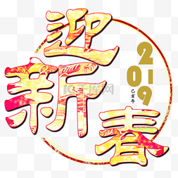 新春佳节字体图片_迎新春艺术字体设计