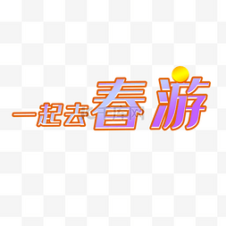 简约清新春游字体设计