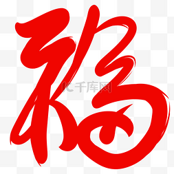 中国风手写形象福字