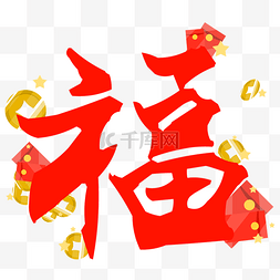 福字剪纸插画图片_红色的福字和元宝插画