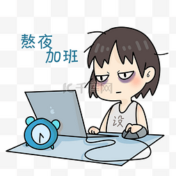 熬夜后遗症图片_熬夜加班的表情插画