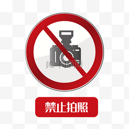 警告的标识图片_卡通禁止拍照的标识PSD分层