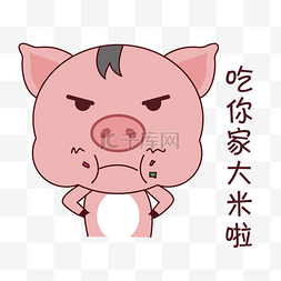 可爱大米图片_手绘表情小猪吃你家大米啦