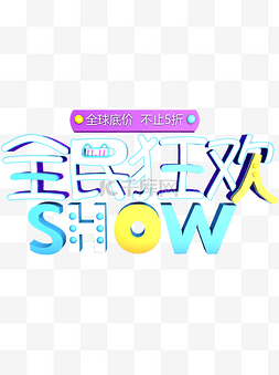 双十一全球狂欢图片_双十一电商广告促销全民狂欢show