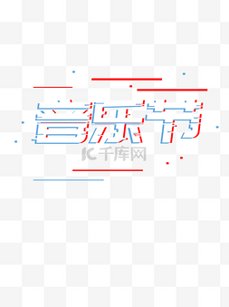 音乐节字图片_音乐节抖动艺术字蓝红设计元素装