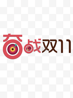 字体双十一图片_卡通双十一标语字体元素