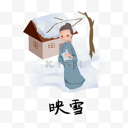 历史典故手绘插画系列之映雪