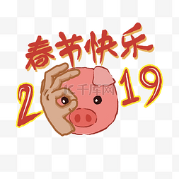 猪年装饰猪年快乐手PNG2019
