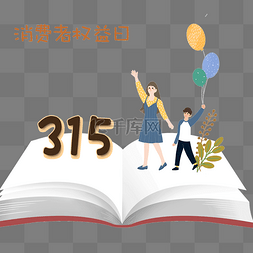 315投诉图片_315消费者权益日维权