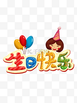 艺术字气球图片_卡通可爱庆祝生日快乐女孩礼物艺