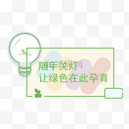 节能减排图片_请随手关灯PNG