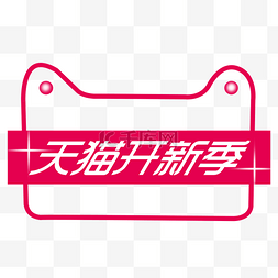 2019天猫开新季LOGO