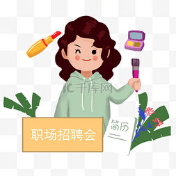 招聘岗位图片_招聘会招聘季节化妆师