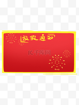 中式红色放假通知手绘边框