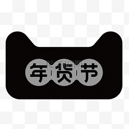 ai格式logo图片_矢量年货节AI格式