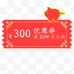 2019年猪年优惠卷满2299元减300元