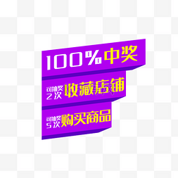 100%中奖紫色活动促销标签