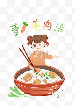 萝卜羊肉汤插画手绘