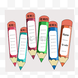 彩色铅笔图片_六只彩色铅笔样式的课程表