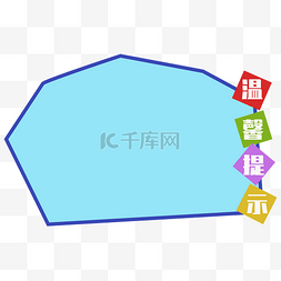 卡通温馨提示蓝色指示牌牌子